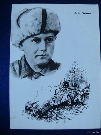 Голиков Л. А. (серия "Герои ВОВ"). 1965.
