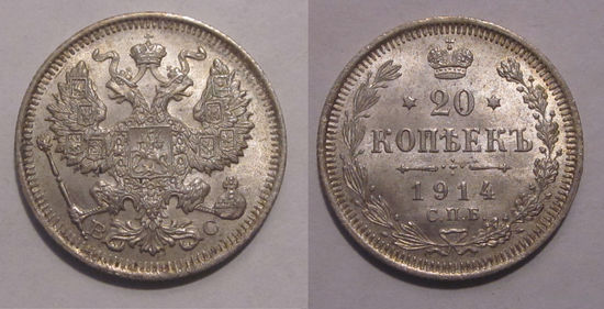 20 копеек 1914 UNC