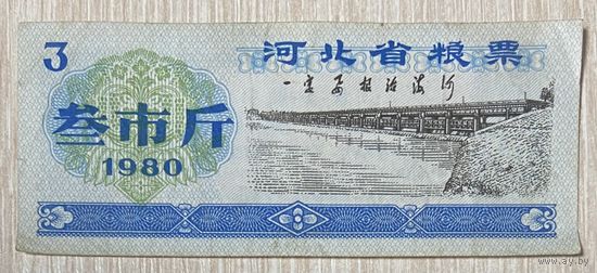 Продовольственные талоны провинции Хэбэй 1980 год. Китай. С рубля без МЦ.