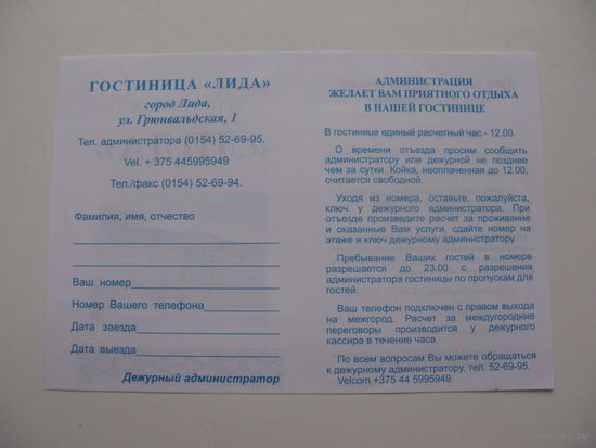 Визитка гостиница " Лида "  2015 г.