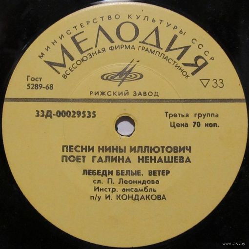 Песни Нины Иллютович поет Галина Ненашева (7'')