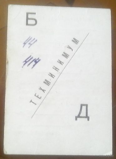 Техминимум 1974