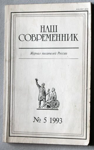 Наш совремннник. Орган Союза писателей РСФСР номер 5 1993