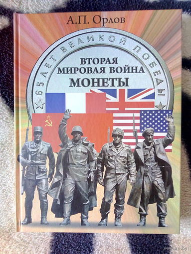 Книга. 65 лет Великой Победы. Вторая мировая война - МОНЕТЫ: люди; события; фотохроника. А.П. Орлов. 2011 г. ТИРАЖ: 3.000 ШТ.
