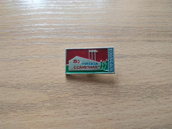 Нагрудный знак "Турбаза "Солнечная" Норильск". СССР, вторая половина прошлого века.