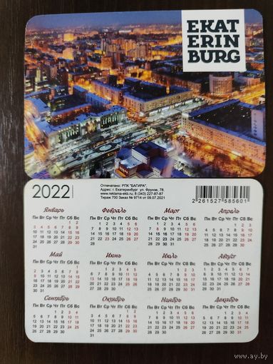 Календарик Екатеринбург