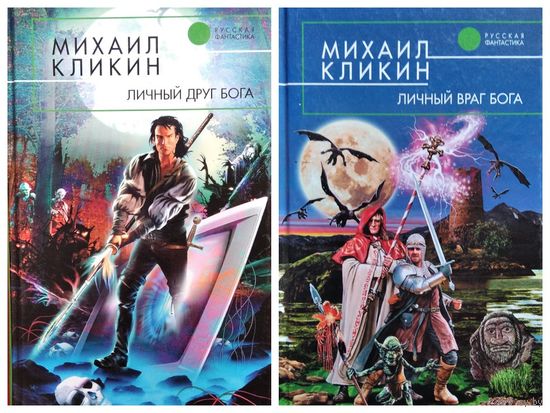 Михаил Кликин.  Личный друг Бога. Личный враг Бога // Серия: Русская фантастика
