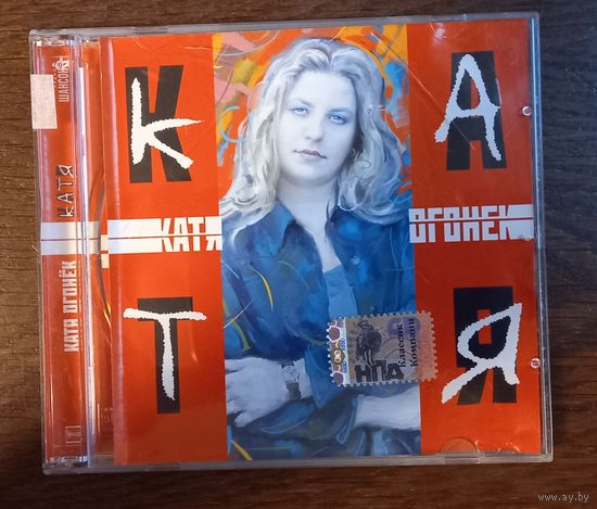 Катя Огонёк – Катя