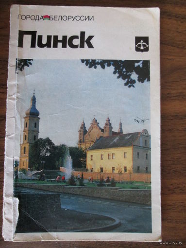 Книга.Города Белоруссии.Пинск.