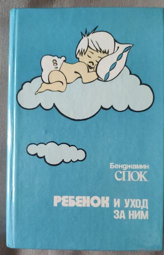 Ребенок и уход за ним. Бенджамин Спок. 1991 г.и. Содержание на фото.