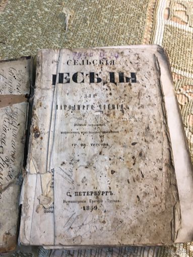 Сельские беседы 1859 г для народного чтения