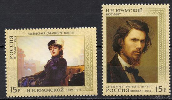 Россия 2012. Художник Крамской. 2 марки 1592-93 (936)