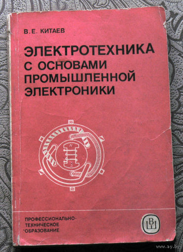 В.Е.Китаев Электротехника с основами промышленной электроники.