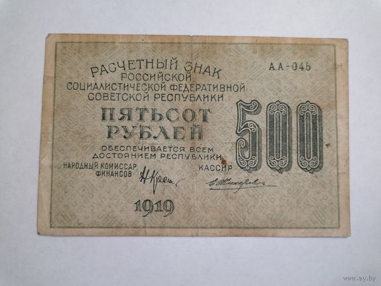 500 рублей 1919 Крестинский Жихарев