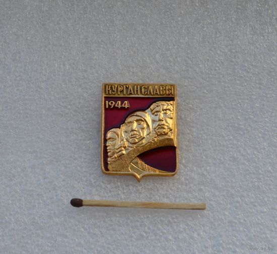 Курган Славы.