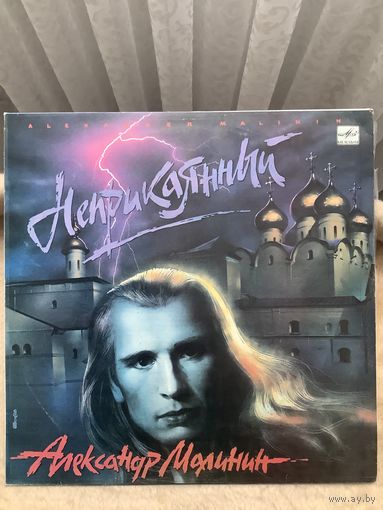 Александр Малинин - Неприкаянный