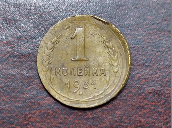 1 копейка 1931 года. Смещение.