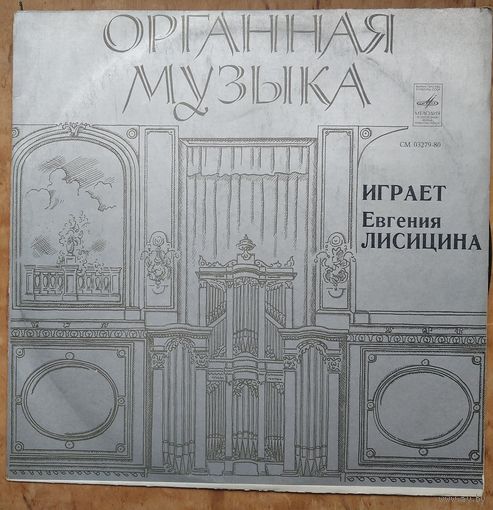 Органная музыка. Играет Евгения Лисицина. Фирма Мелодия. 1979 г.