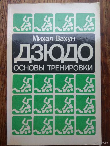 Дзюдо. Основы тренировки. 1983