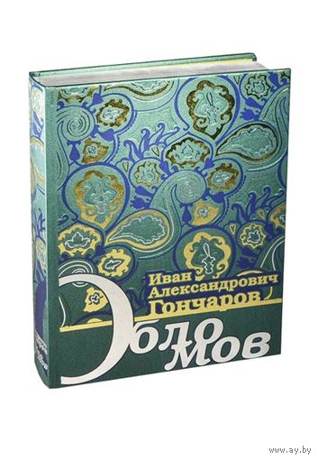 Обломов. Иван Гончаров. Художник Герман Мазурин. КОЛЛЕКЦИОННОЕ ИЗДАНИЕ!!! ///