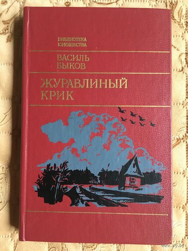 Василь Быков. Журавлиный крик. Альпийская баллада. Обелиск