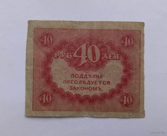 40 рублей 1917