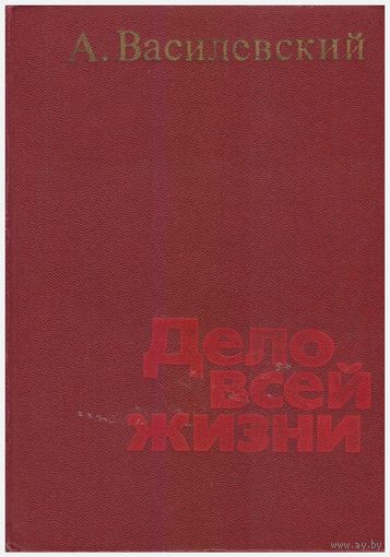 А. Василевский Дело всей жизни