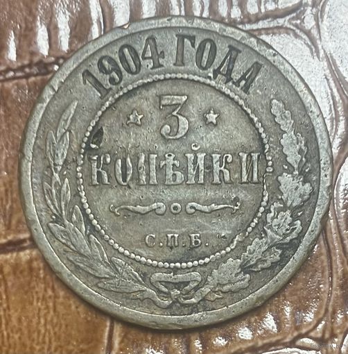 Монета 3 копейки 1904 год. Российская империя. Император Николай II