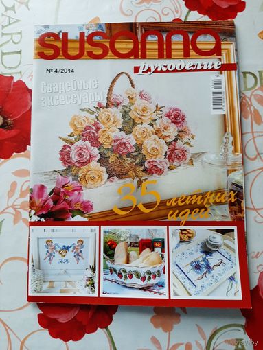 Журнал  "Susanna. рукоделие"  4/2014.