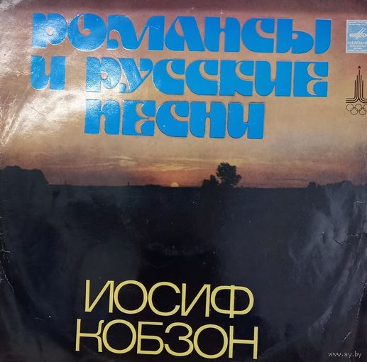 Иосиф Кобзон - Романсы и Русские Песни