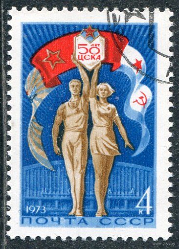СССР 1973.. Спортивное общество ЦСКА