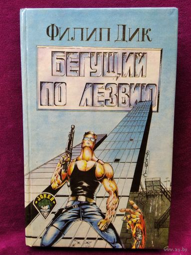 Бегущий по лезвию. Жить снова // Серия: Джокер