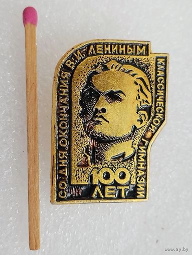 Знак. 100 лет со дня окончания В.И. Лениным классической гимназии