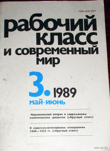Рабочий класс и современный мир. номер 3 1989
