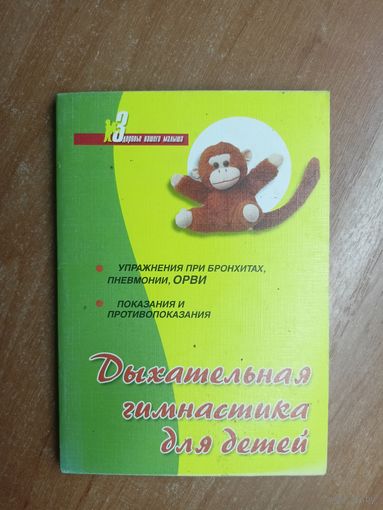 Нина Попова, Евгений Харламов "Дыхательная гимнастика для детей"