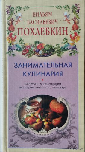 В. В. Похлебкин "Занимательная кулинария"
