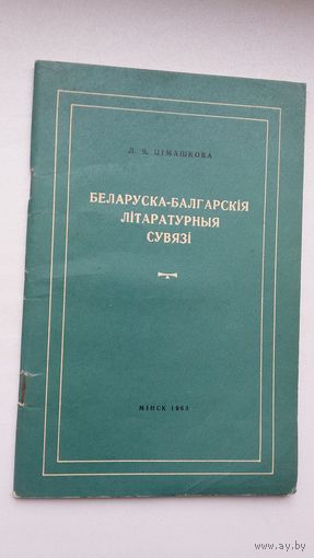 Л.Я. Цімашкова. Беларуска-балгарскія літаратурныя сувязі