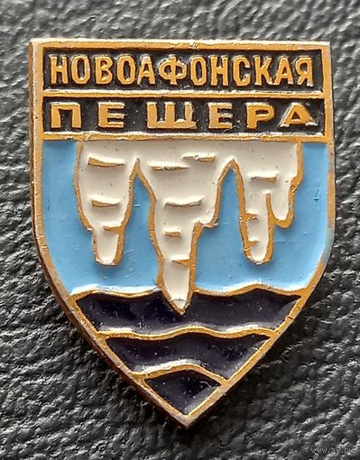 Новоафонская пещера