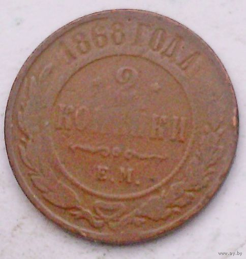 РАСПРОДАЖА!!! - РОССИЯ 2 копейки 1868 - "АЛЕКСАНДР II"