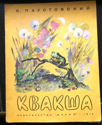 К.Паустовский Квашка, 1976 г.