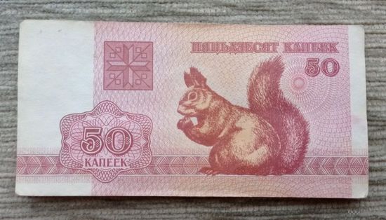 Werty71 Беларусь 50 копеек 1992 банкнота Белка