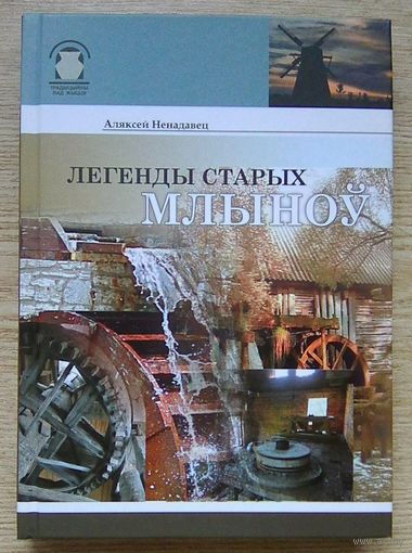 Аляксей Ненадавец "Легенды старых млыноў" (Традыцыйны лад жыцця)