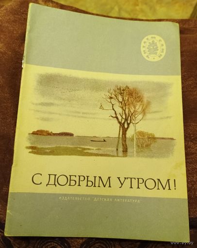 С добрым утром.Стихи русских поэтов.