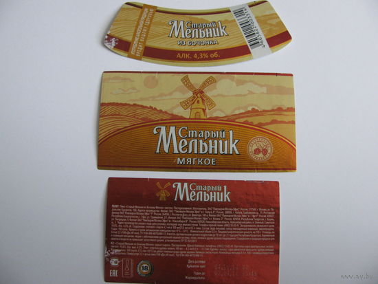 Этикетка от пива "Старый мельник" б/у