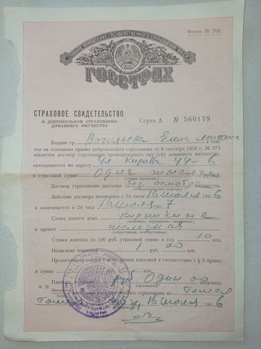 Страховка старая, страховка СССР, страховое свидетельство 1966 г.. страхование имущества