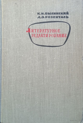 Былинский К. И., Розенталь Д. Э.  Литературное редактирование / Издание второе, исправленное и дополненное. – Москва: Государственное издательство "Искусство", 1961. – 358 с.