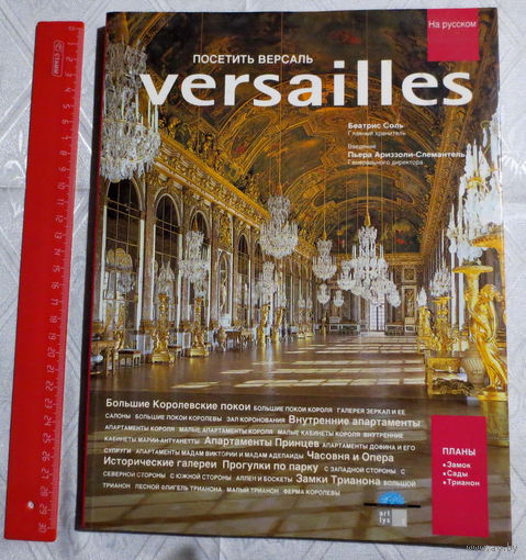 Версаль. Красочный фотоальбом изданный для популяризации музея и для продажи посетителям Версаля. Издательство Версальского замка и "Артлис", 2006 год, 189 страниц. Текст русский. Отличное состояние.