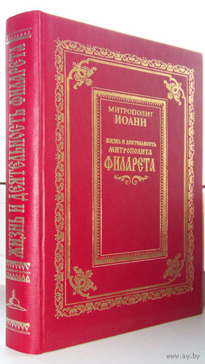 "Жизнь и деятельность митрополита Филарета(Дроздова)".Снычев