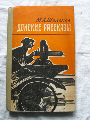 25-15 М.А. Шолохов Донские рассказы Иркутск 1978