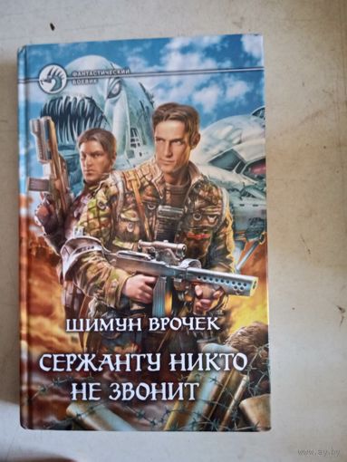 Сержанту никто не  звонит.рассказы